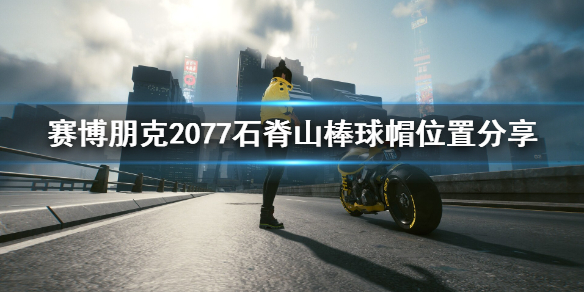 赛博朋克2077棒球帽在哪里（赛博朋克 棒球帽）