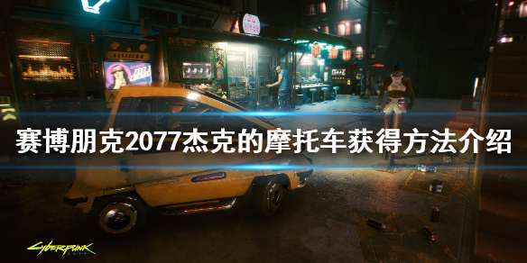 赛博朋克2077杰克的摩托车怎么获得 2077 杰克的摩托车