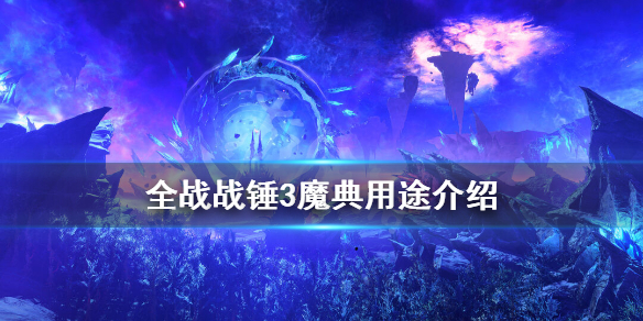 全面战争战锤3魔典有什么用 战锤全面战争魔剑士特性