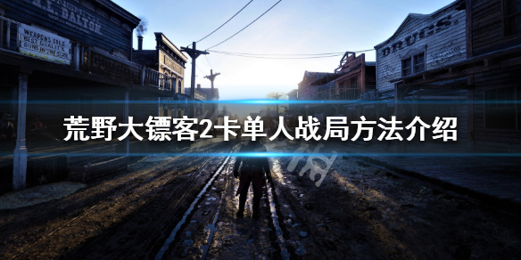 荒野大镖客2卡单人战局方法介绍（荒野大镖客2 线上 卡单人战局）