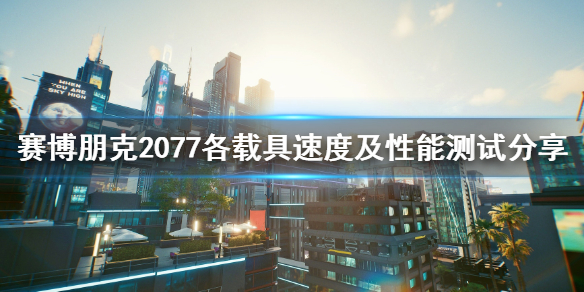 赛博朋克2077哪些载具好用 赛博朋克2077哪些载具好用一点