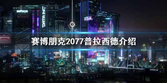 赛博朋克2077普拉西德是谁 赛博朋克2077 普拉西德