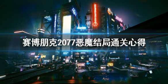 赛博朋克2077恶魔结局通关心得（2077恶魔结局吓人）