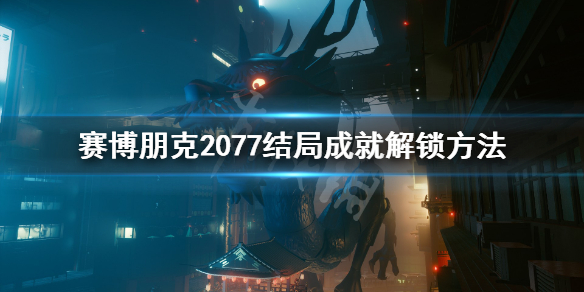 赛博朋克2077结局成就怎么达成（赛博朋克2077全结局成就）