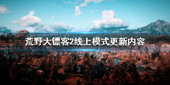 荒野大镖客2线上模式1月第三周活动内容 线上模式更新内容_网