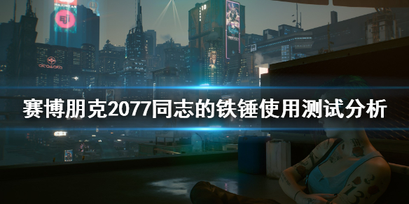 赛博朋克2077同志的铁锤好用吗 赛博朋克同志的铁锤怎么样