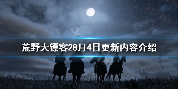 荒野大镖客28月4日更新了什么 荒野大镖客26月更新内容