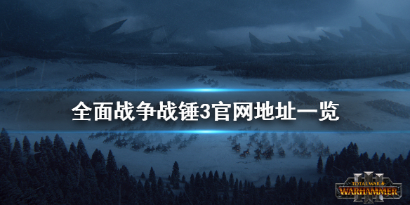 全面战争战锤3官网是什么 战锤全面战争3百度百科