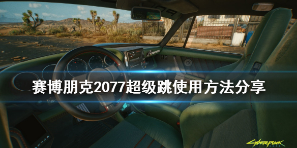 赛博朋克2077超级跳怎么操作（赛博朋克2077超级跳教程）