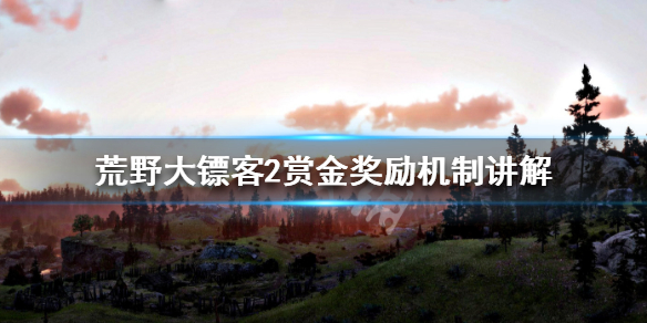 荒野大镖客2赏金奖励机制讲解（荒野大镖客2赏金会慢慢消失吗）