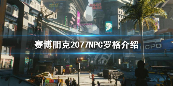 赛博朋克2077罗格是谁 赛博朋克2077 罗格