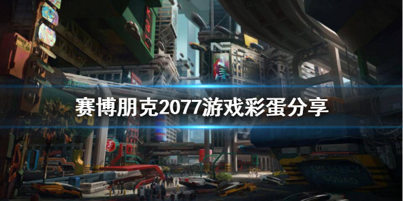 赛博朋克2077彩蛋有哪些 赛博朋克2077gta彩蛋