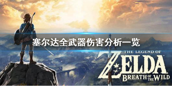 塞尔达传说荒野之息什么武器厉害 塞尔达 荒野之息 最强武器