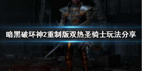 暗黑破坏神2重制版正义之手是什么（暗黑破坏神2重制版正义之手是什么）