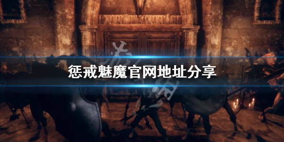 惩戒魅魔官网地址是什么（惩戒魅魔7月20日更新）