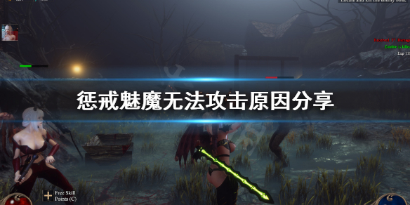 惩戒魅魔怎么攻击（惩戒魅魔怎么攻击敌人）