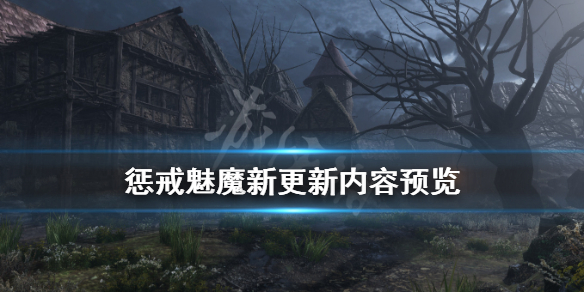 惩戒魅魔新更新内容有什么内容 惩戒魅魔新更新内容有什么内容嘛