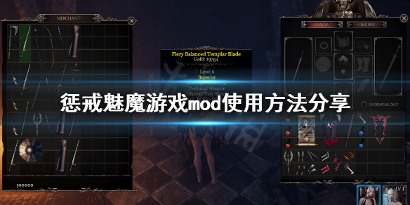 惩戒魅魔mod怎么用 惩戒魅魔mod怎么用