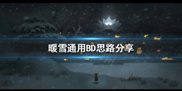 暖雪如何选择自己的BD（雪暖的衣服好吗）