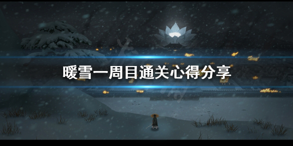 暖雪如何快速通关