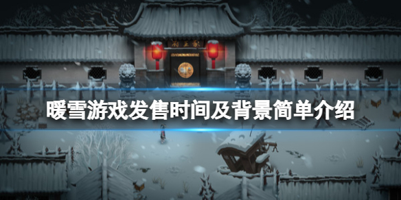 暖雪什么时候上线（暖雪什么时候上线的）