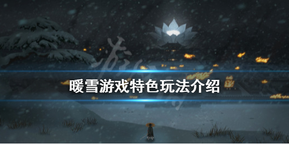 暖雪游戏好玩吗（暖雪游戏好玩吗值得玩吗）