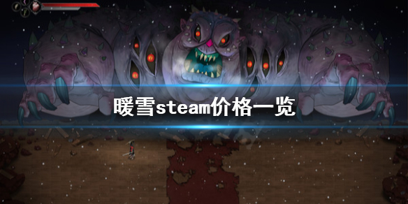 暖雪steam多少钱（steam生存）