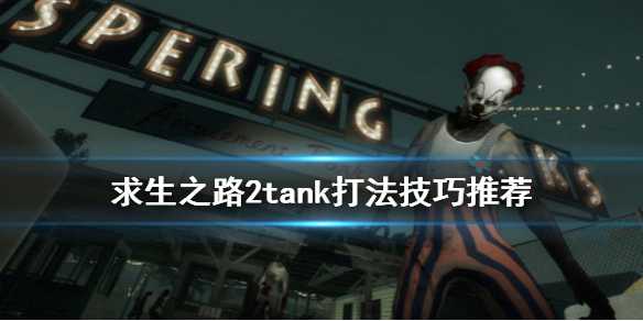 求生之路2tank怎么打（求生之路2tank打队友）