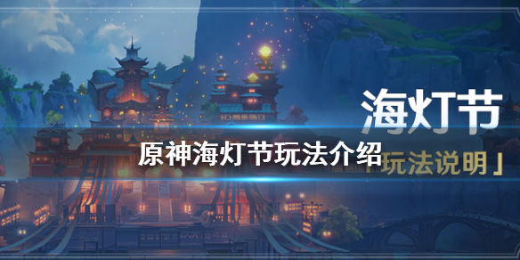 原神海灯节怎么玩 原神 海灯节 攻略