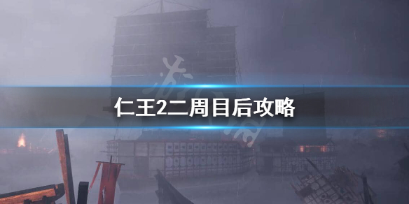 仁王2二周目后怎么玩 仁王2二周目以后怎么玩