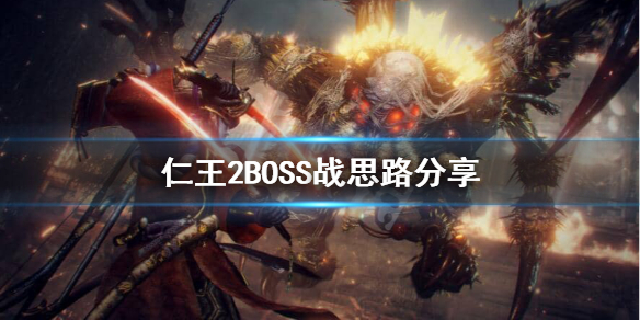 仁王2BOSS战思路是什么（仁王2boss顺序流程）