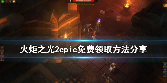 火炬之光2epic免费怎么领 火炬之光2官方dlc