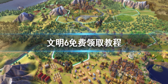 文明6免费领取时间到什么时候（文明6免费领取steam）