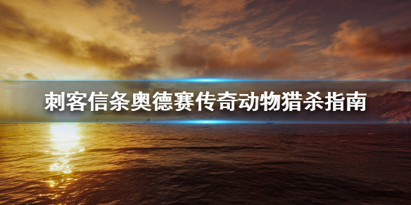 刺客信条奥德赛怎么猎杀传奇动物 刺客信条奥德赛猎杀传奇动物奖励