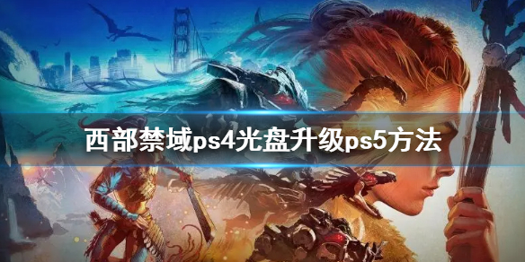 地平线2西部禁域ps4升级ps5版免费吗 地平线2 西部禁域帧数