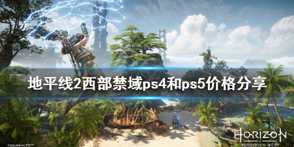 地平线2西部禁域多少钱 地平线2西部禁域多少钱steam