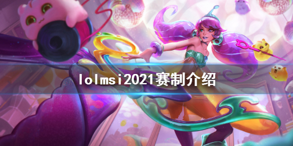 英雄联盟msi2021赛制是什么（2021年英雄联盟msi赛制）