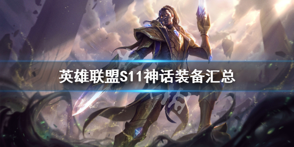 英雄联盟S11神话装备汇总 s11lol神话装备