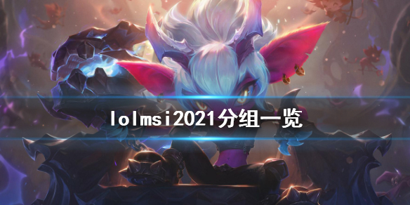 英雄联盟msi2021怎么分组（lol msi分组）