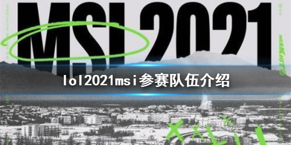 英雄联盟msi2021参赛队伍有哪（英雄联盟msi2021战队）