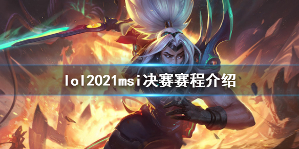 英雄联盟msi2021淘汰赛什么时候打 msi淘汰赛什么时候开始