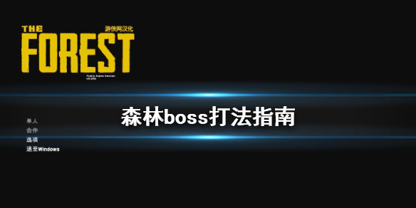 森林boss怎么打（森林boss打法）