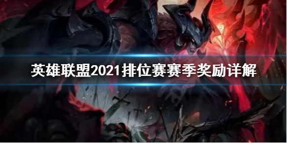 英雄联盟2021排位赛赛季奖励是什么（lol2020排位赛季奖励）