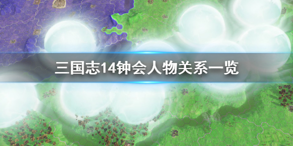 三国志14钟会人物关系有哪些 三国志14威力加强版钟会