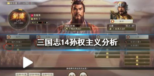 三国志14孙权主义分析 三国志14孙权施政