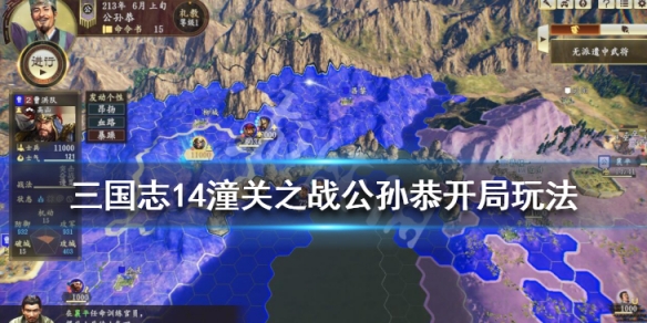 三国志14潼关之战公孙恭怎么玩（三国志14 公孙）