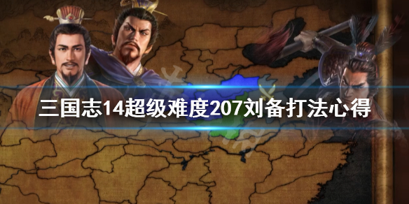 三国志14超级难度207刘备打法心得 三国志14威力加强版刘备玩法