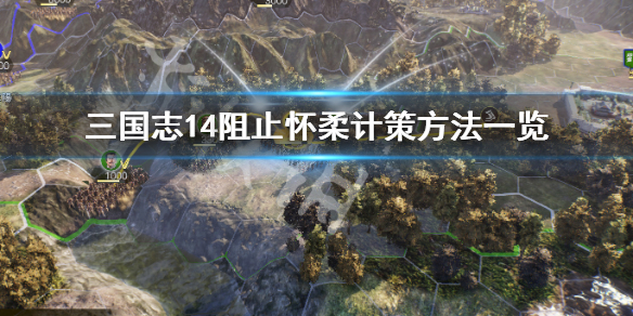 三国志14如何阻止怀柔计策 三国志14威力加强版怀柔