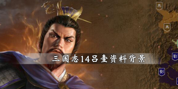 三国志14吕壹资料背景简单介绍 三国志14吕玲绮立绘