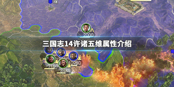 三国志14许诸五维高吗 三国志14威力加强版许褚